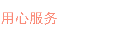 用心服務(wù)
